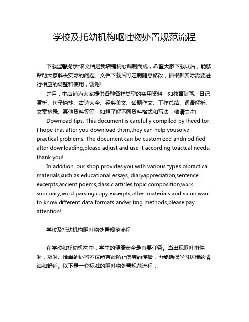 学校及托幼机构呕吐物处置规范流程