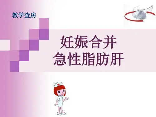 妊娠期脂肪肝护理_查房