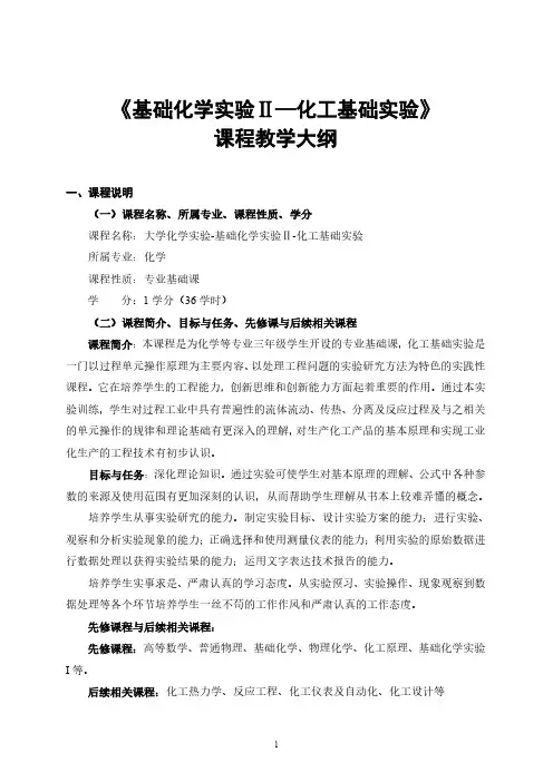 《基础化学实验Ⅱ—化工基础实验》课程教学大纲