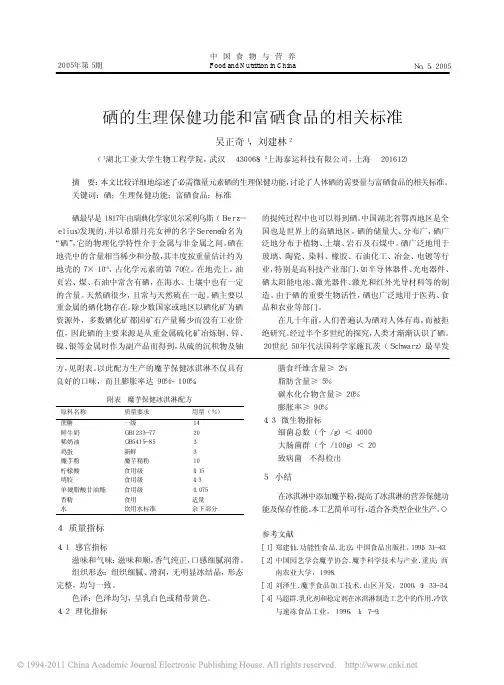 硒的生理保健功能和富硒食品的相关标准