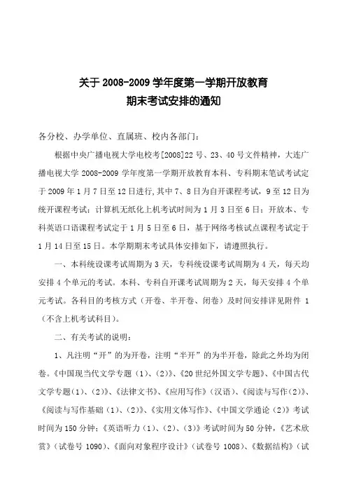 关于20082009学年度第一学期开放教育 .doc