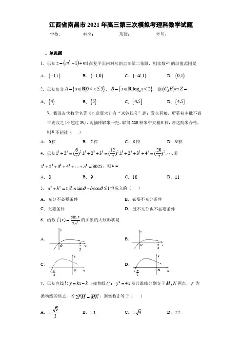 江西省南昌市2021届高三第三次模拟考理科数学试题