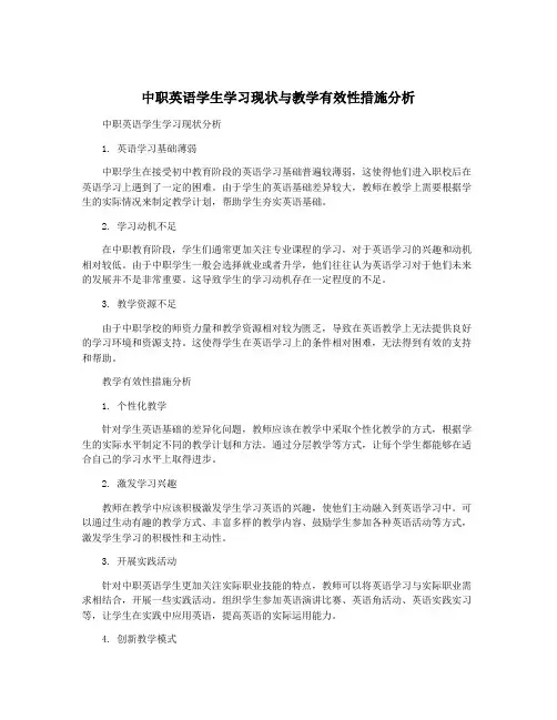 中职英语学生学习现状与教学有效性措施分析