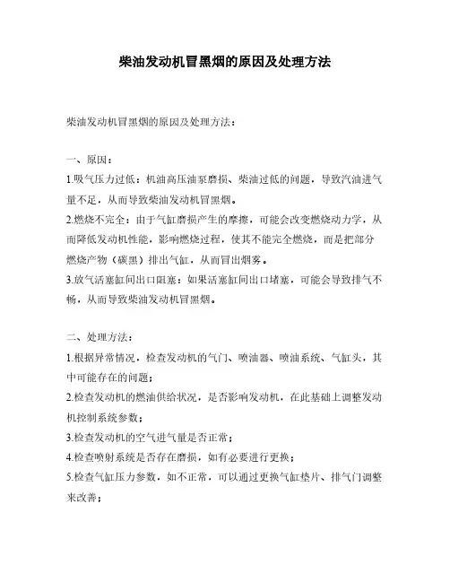 柴油发动机冒黑烟的原因及处理方法
