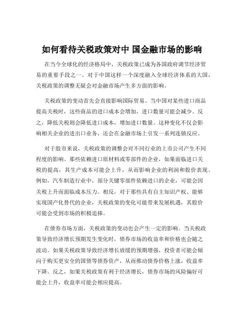 如何看待关税政策对中 国金融市场的影响