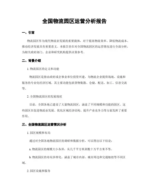 全国物流园区运营分析报告