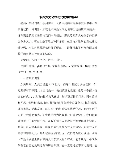 东西方文化对近代数学的影响