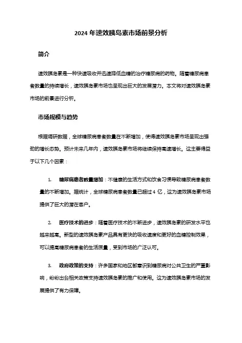 2024年速效胰岛素市场前景分析