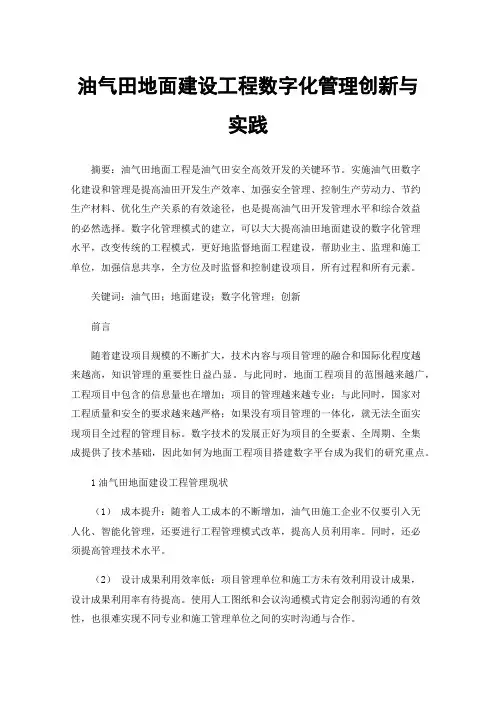 油气田地面建设工程数字化管理创新与实践