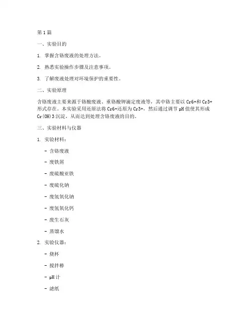 含铬废液处理实验报告(3篇)