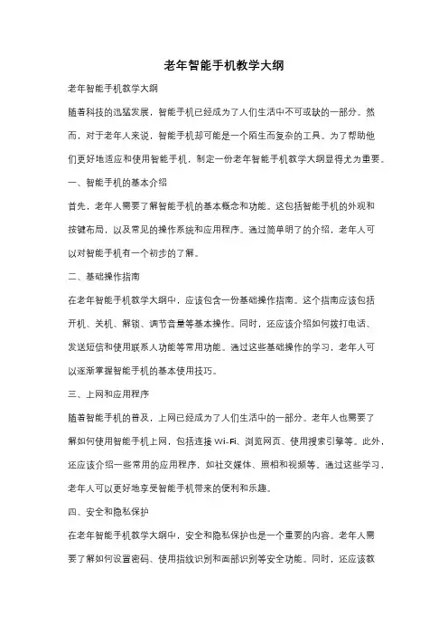 老年智能手机教学大纲