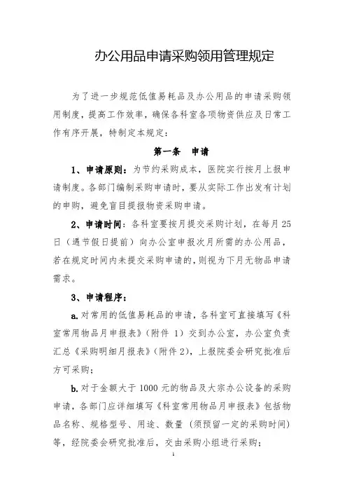 低值易耗品及办公用品申请采购领用管理规定