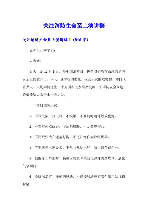 关注消防生命至上演讲稿