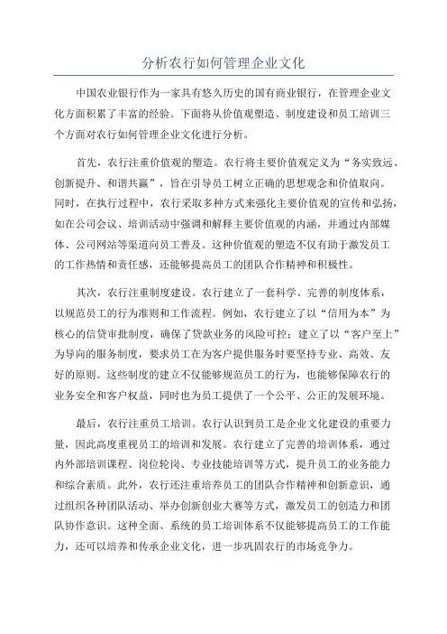 分析农行如何管理企业文化