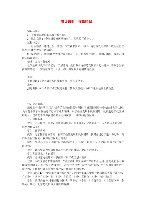 【人教版】八年级地理上册：第一章第一节_疆域_第3课时_行政区划教案