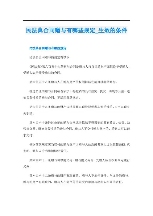 民法典合同赠与有哪些规定_生效的条件