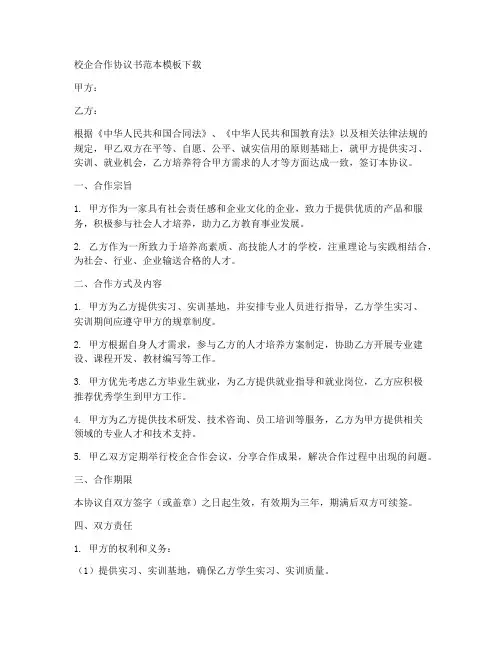 校企合作协议书范本模板下载