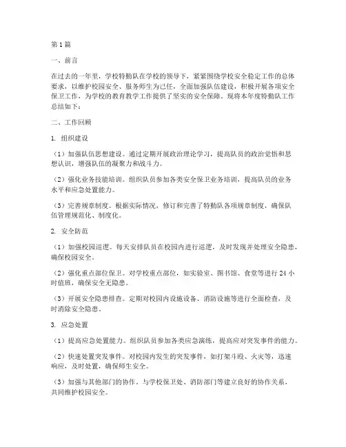 学校特勤队年度总结(3篇)