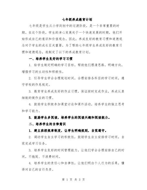 七年级养成教育计划