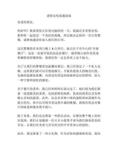请朋友吃饭邀请函