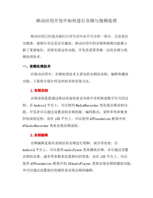 移动应用开发中如何进行音频与视频处理(四)