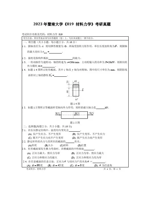 2023年暨南大学《819-材料力学》考研真题