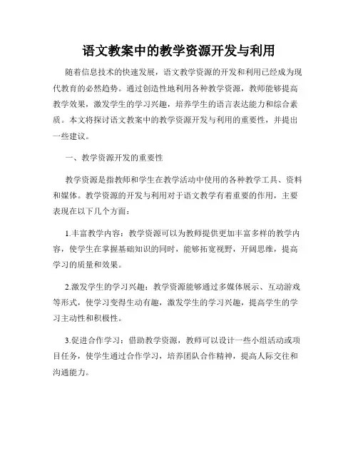 语文教案中的教学资源开发与利用