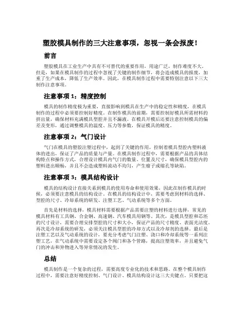 塑胶模具制作的三大注意事项,忽视一条会报废!