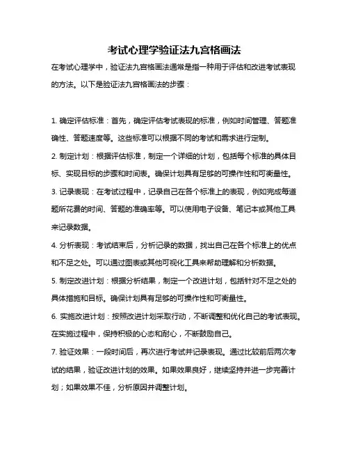考试心理学验证法九宫格画法