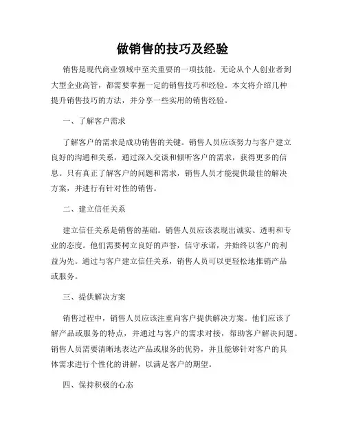 做销售的技巧及经验