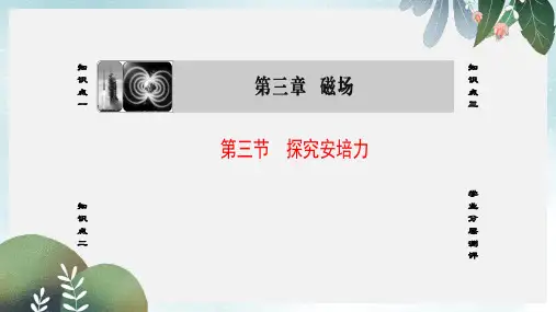 高中物理第3章磁场第3节探究安培力课件粤教版选修3_1