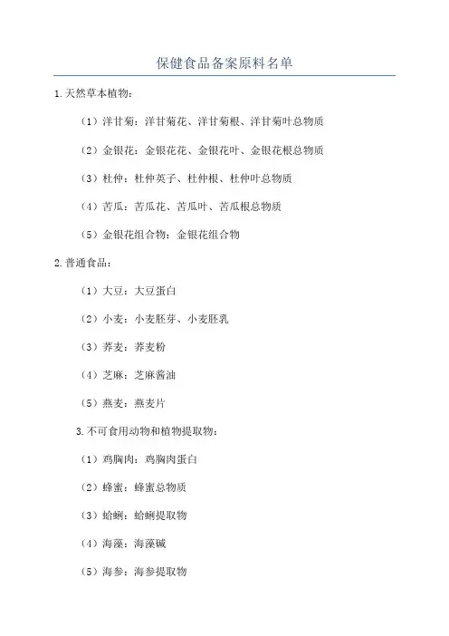 保健食品备案原料名单