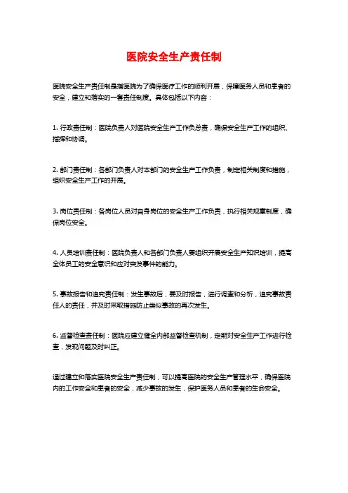 医院安全生产责任制