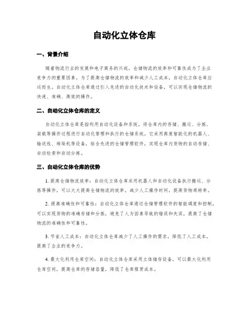 自动化立体仓库