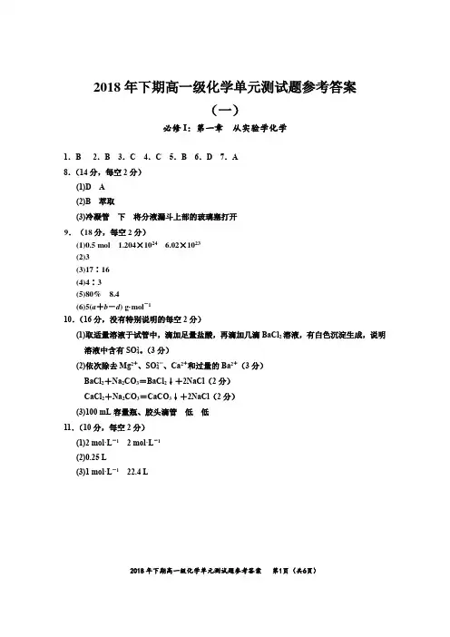 2018年下期高一级化学单元测试题参考答案