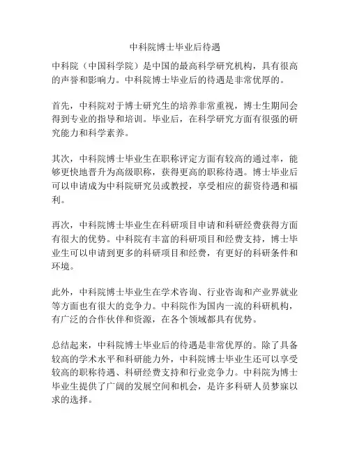 中科院博士毕业后待遇