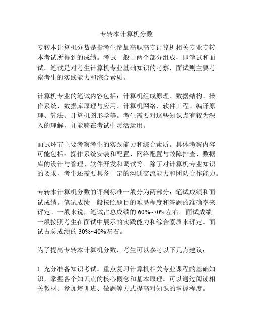 专转本计算机分数 