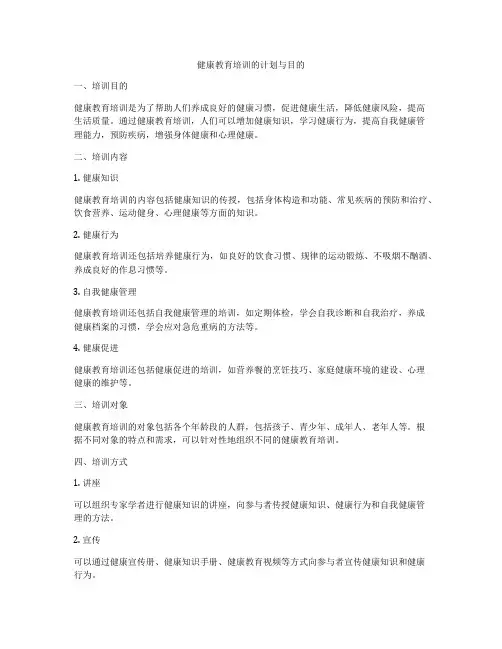 健康教育培训的计划与目的