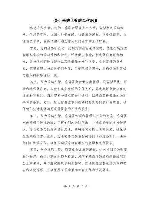 关于采购主管的工作职责（5篇）