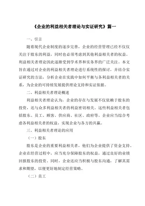 《2024年企业的利益相关者理论与实证研究》范文