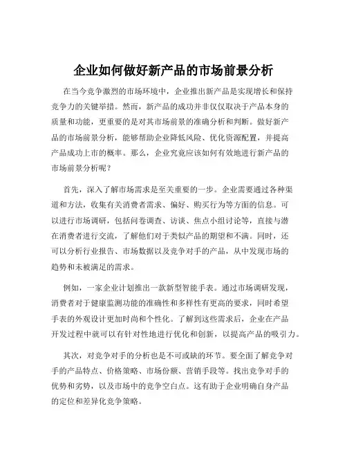 企业如何做好新产品的市场前景分析