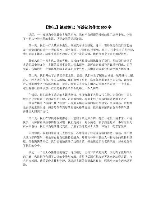 【游记】镇远游记 写游记的作文500字