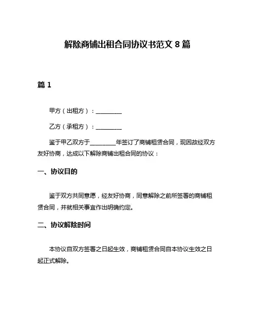 解除商铺出租合同协议书范文8篇