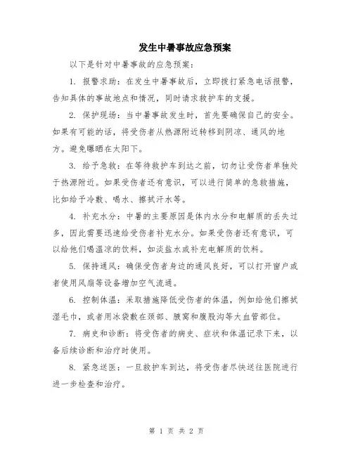 发生中暑事故应急预案