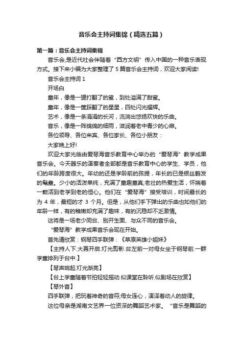 音乐会主持词集锦（精选五篇）