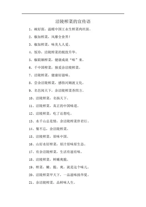 涪陵榨菜的宣传语