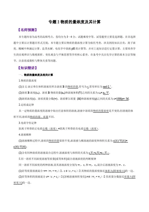 专题1.2 物质的量浓度及其计算 (原卷版)