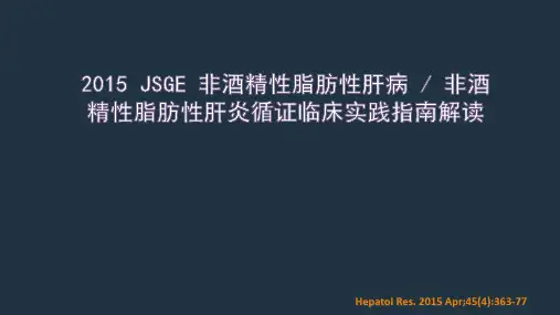 JSGE非酒精性脂肪性肝病临床实践指南解读