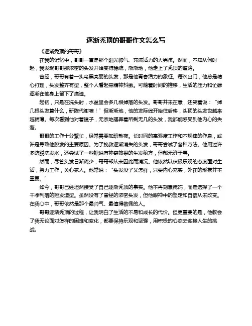 逐渐秃顶的哥哥作文怎么写
