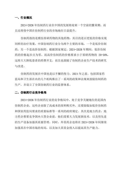 2024-2026年仿制药行业竞争格局及投资战略规划报告